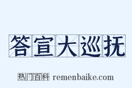 答宣大巡抚是什么意思的图片